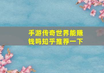 手游传奇世界能赚钱吗知乎推荐一下