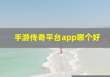 手游传奇平台app哪个好