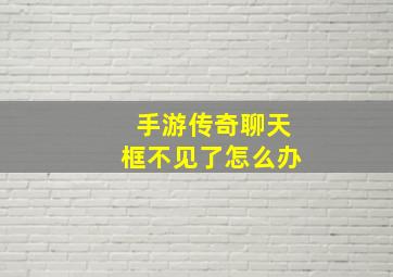 手游传奇聊天框不见了怎么办