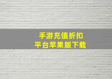 手游充值折扣平台苹果版下载