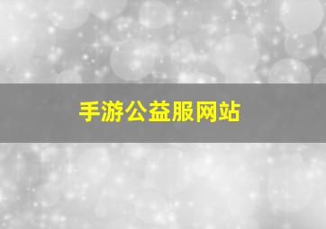 手游公益服网站