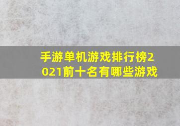 手游单机游戏排行榜2021前十名有哪些游戏