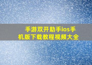 手游双开助手ios手机版下载教程视频大全