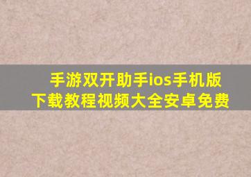 手游双开助手ios手机版下载教程视频大全安卓免费