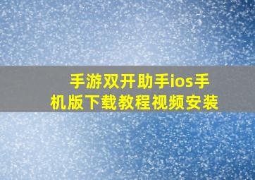 手游双开助手ios手机版下载教程视频安装