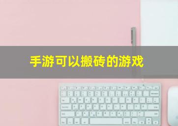 手游可以搬砖的游戏