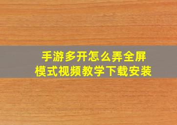 手游多开怎么弄全屏模式视频教学下载安装