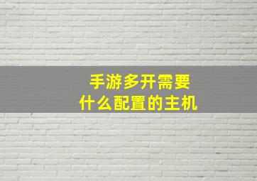 手游多开需要什么配置的主机