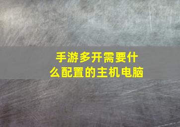 手游多开需要什么配置的主机电脑