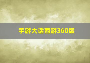 手游大话西游360版