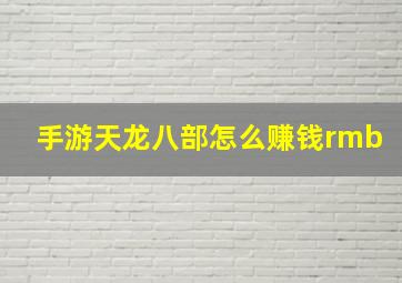 手游天龙八部怎么赚钱rmb