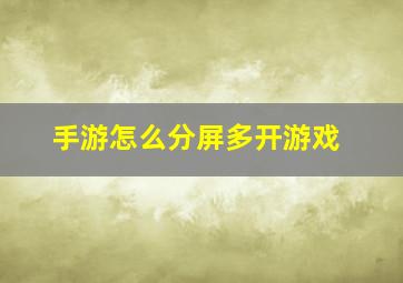 手游怎么分屏多开游戏