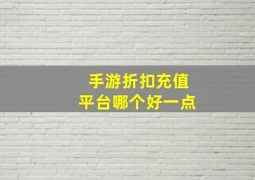 手游折扣充值平台哪个好一点