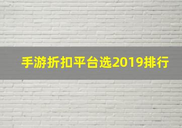 手游折扣平台选2019排行