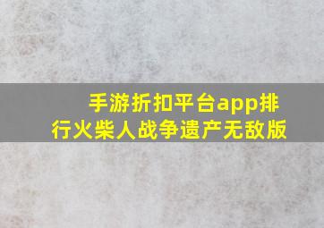 手游折扣平台app排行火柴人战争遗产无敌版