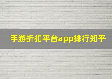 手游折扣平台app排行知乎