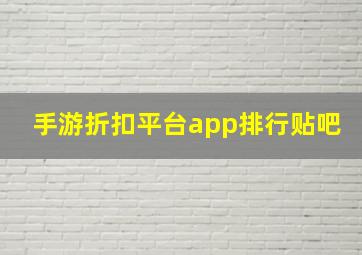 手游折扣平台app排行贴吧