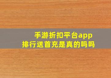 手游折扣平台app排行送首充是真的吗吗