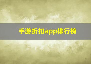 手游折扣app排行榜