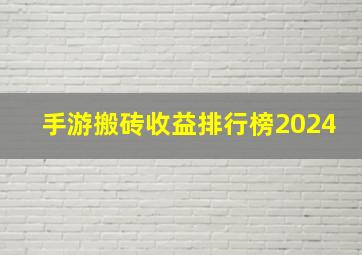 手游搬砖收益排行榜2024