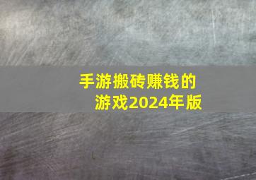 手游搬砖赚钱的游戏2024年版