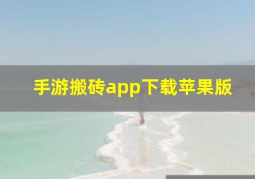 手游搬砖app下载苹果版