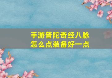 手游普陀奇经八脉怎么点装备好一点