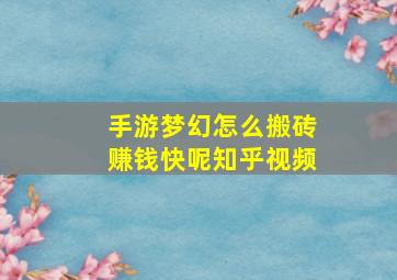 手游梦幻怎么搬砖赚钱快呢知乎视频