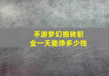 手游梦幻搬砖职业一天能挣多少钱