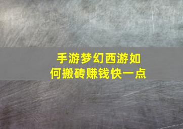 手游梦幻西游如何搬砖赚钱快一点