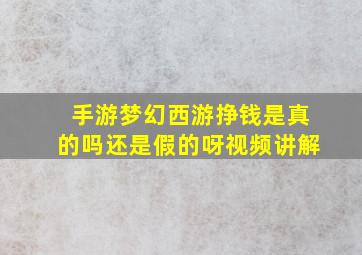 手游梦幻西游挣钱是真的吗还是假的呀视频讲解