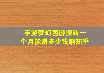 手游梦幻西游搬砖一个月能赚多少钱啊知乎