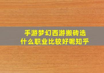 手游梦幻西游搬砖选什么职业比较好呢知乎