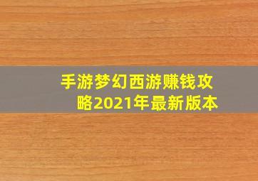 手游梦幻西游赚钱攻略2021年最新版本