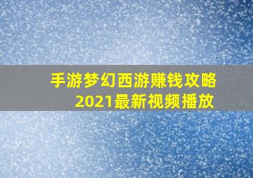 手游梦幻西游赚钱攻略2021最新视频播放