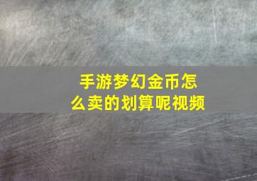 手游梦幻金币怎么卖的划算呢视频