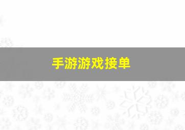 手游游戏接单