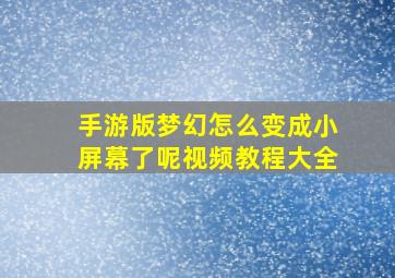 手游版梦幻怎么变成小屏幕了呢视频教程大全