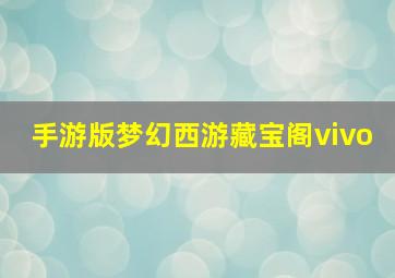 手游版梦幻西游藏宝阁vivo