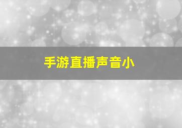 手游直播声音小