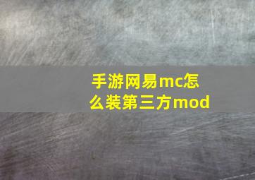 手游网易mc怎么装第三方mod