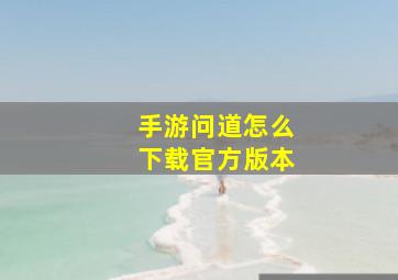 手游问道怎么下载官方版本