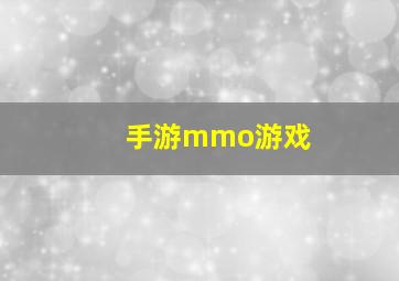 手游mmo游戏