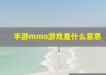 手游mmo游戏是什么意思