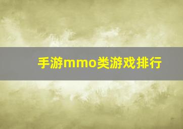 手游mmo类游戏排行