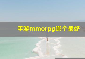 手游mmorpg哪个最好