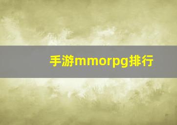 手游mmorpg排行