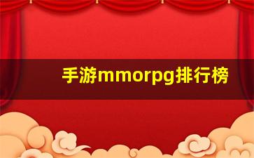 手游mmorpg排行榜