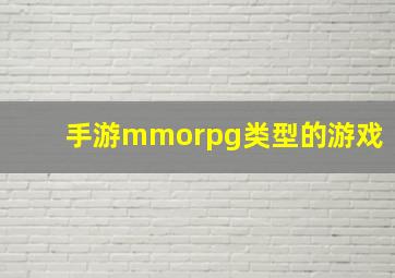 手游mmorpg类型的游戏