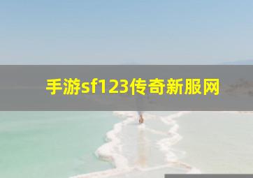 手游sf123传奇新服网